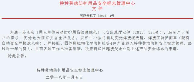 对自动变光焊接滤光镜等4种产品实行安全标志管理